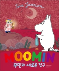무민과 새로운 친구